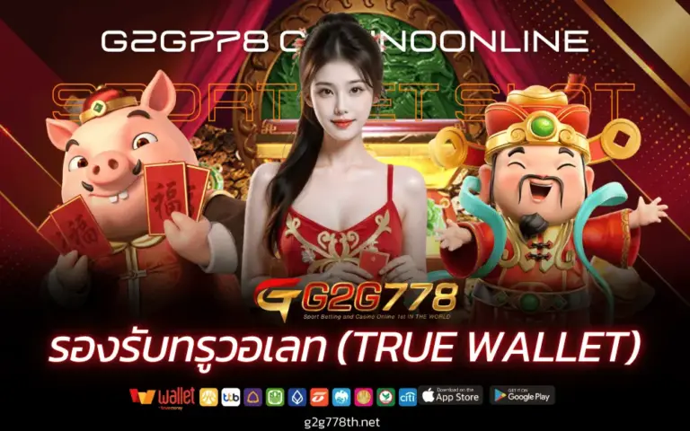 G2G778 เว็บสล็อต แตกง่าย เว็บตรง