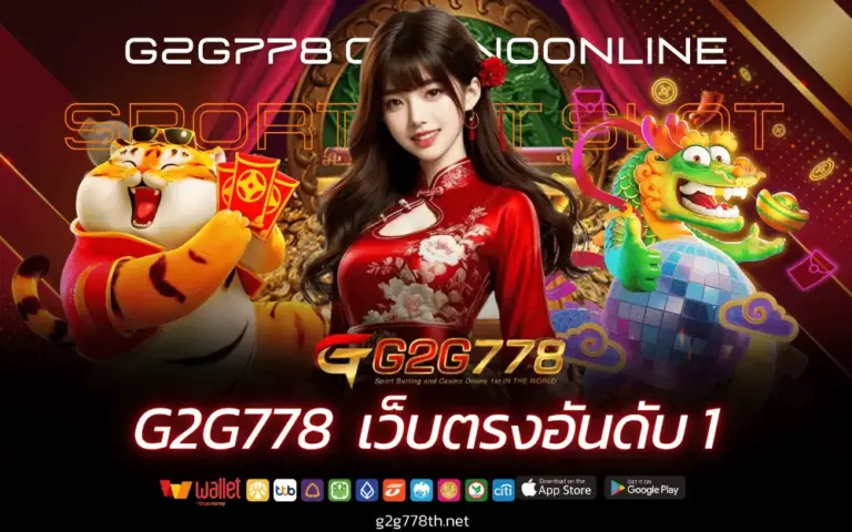 G2G778 เว็บสล็อต แตกง่าย เว็บตรง ฝากถอนออโต้ ไม่มีขั้นต่ำ